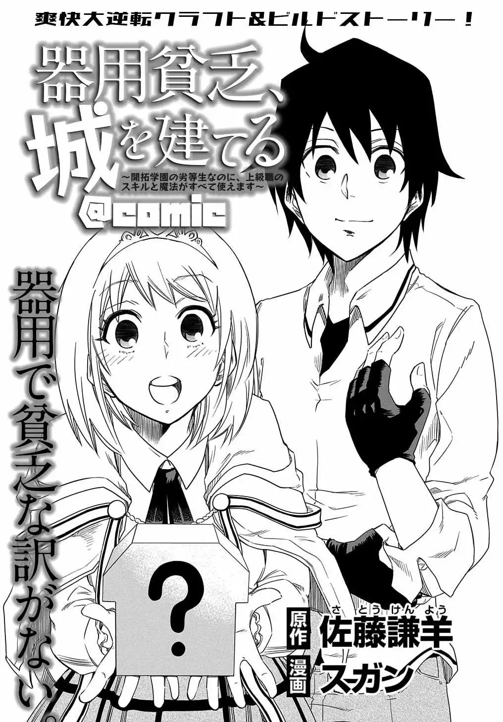 iyoubinbou, Jou wo Tateru - Kaitaku Gakuen no Rettousei na no ni, Joukyuu-shoku no Skill to Mahou ga Subete Tsukaemasu Chapter 2 2